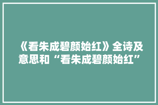 《看朱成碧颜始红》全诗及意思和“看朱成碧颜始红”的拼音注释 诗词鉴赏