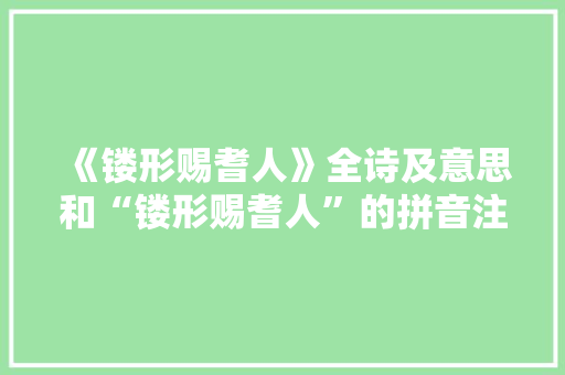 《镂形赐耆人》全诗及意思和“镂形赐耆人”的拼音注释