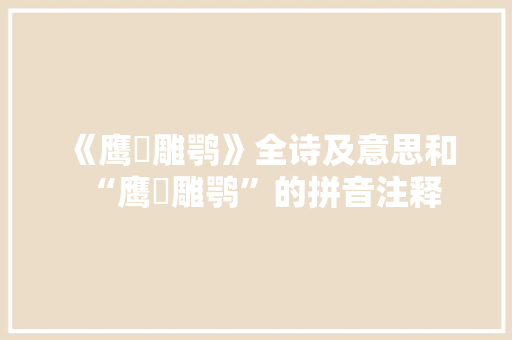 《鹰鹯雕鹗》全诗及意思和“鹰鹯雕鹗”的拼音注释