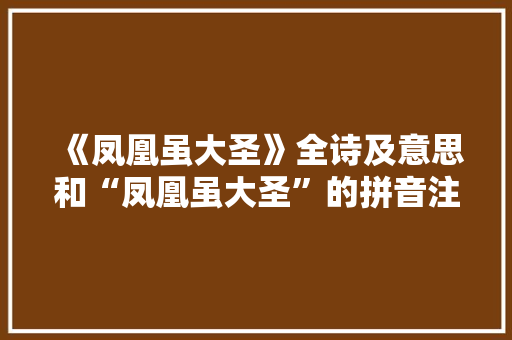 《凤凰虽大圣》全诗及意思和“凤凰虽大圣”的拼音注释