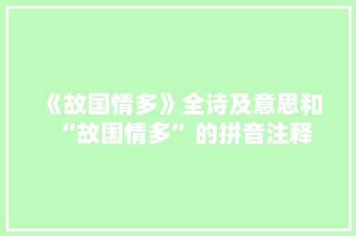 《故国情多》全诗及意思和“故国情多”的拼音注释