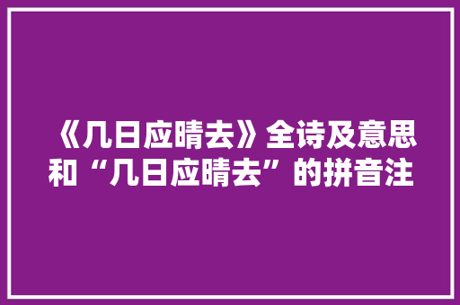 《几日应晴去》全诗及意思和“几日应晴去”的拼音注释