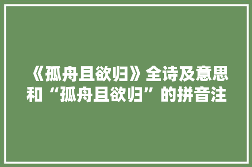 《孤舟且欲归》全诗及意思和“孤舟且欲归”的拼音注释
