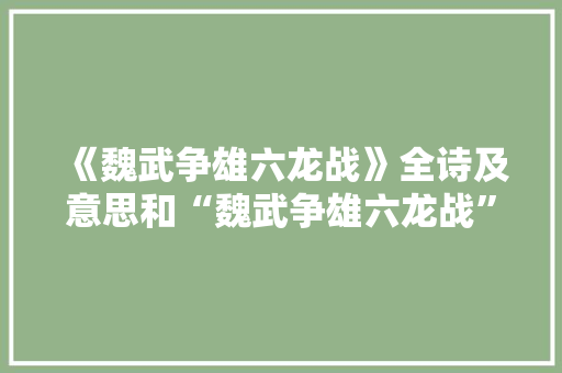 《魏武争雄六龙战》全诗及意思和“魏武争雄六龙战”的拼音注释 诗词鉴赏