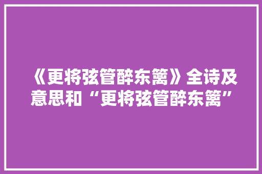 《更将弦管醉东篱》全诗及意思和“更将弦管醉东篱”的拼音注释