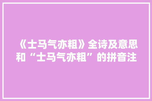 《士马气亦粗》全诗及意思和“士马气亦粗”的拼音注释