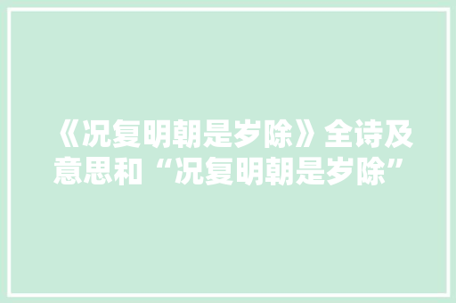 《况复明朝是岁除》全诗及意思和“况复明朝是岁除”的拼音注释