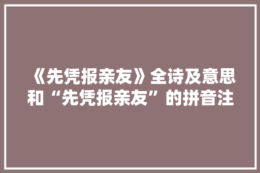 《先凭报亲友》全诗及意思和“先凭报亲友”的拼音注释 诗词鉴赏