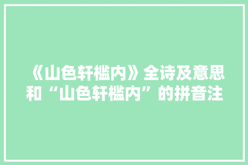 《山色轩槛内》全诗及意思和“山色轩槛内”的拼音注释