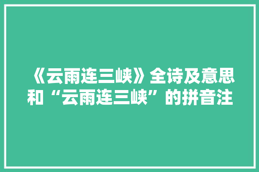 《云雨连三峡》全诗及意思和“云雨连三峡”的拼音注释
