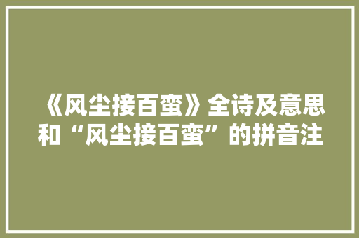 《风尘接百蛮》全诗及意思和“风尘接百蛮”的拼音注释