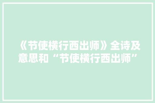 《节使横行西出师》全诗及意思和“节使横行西出师”的拼音注释