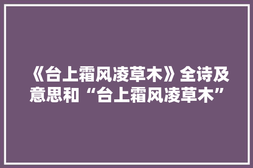 《台上霜风凌草木》全诗及意思和“台上霜风凌草木”的拼音注释