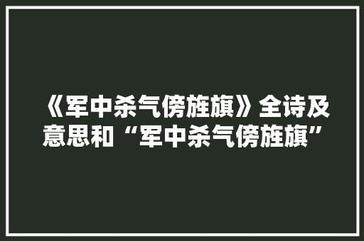《军中杀气傍旌旗》全诗及意思和“军中杀气傍旌旗”的拼音注释