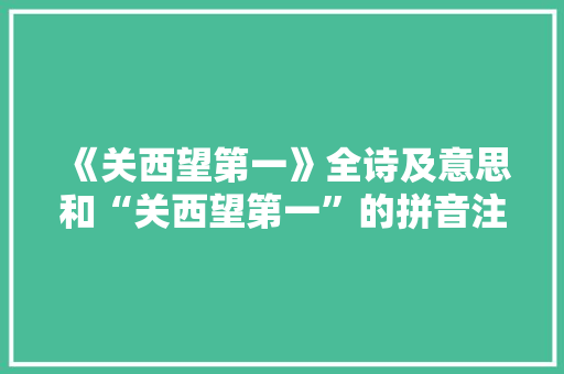 《关西望第一》全诗及意思和“关西望第一”的拼音注释