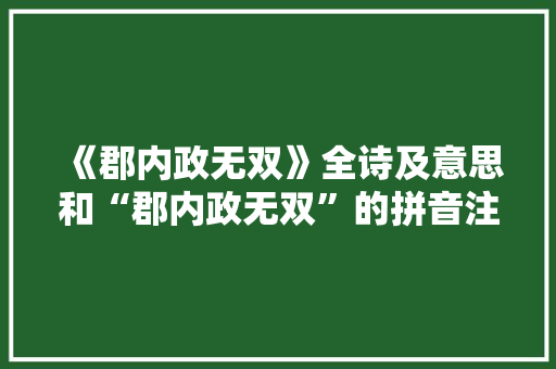 《郡内政无双》全诗及意思和“郡内政无双”的拼音注释 诗词鉴赏