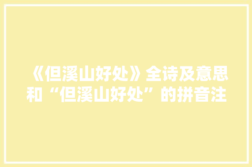 《但溪山好处》全诗及意思和“但溪山好处”的拼音注释