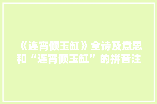 《连宵倾玉缸》全诗及意思和“连宵倾玉缸”的拼音注释 诗词鉴赏