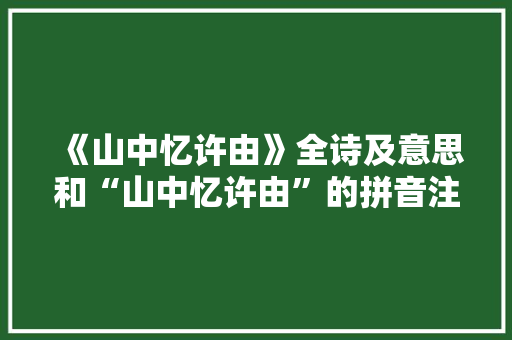 《山中忆许由》全诗及意思和“山中忆许由”的拼音注释