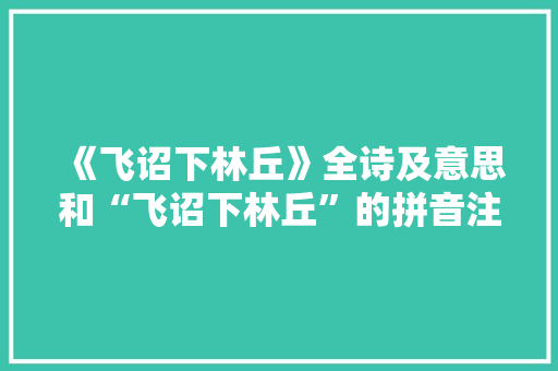 《飞诏下林丘》全诗及意思和“飞诏下林丘”的拼音注释