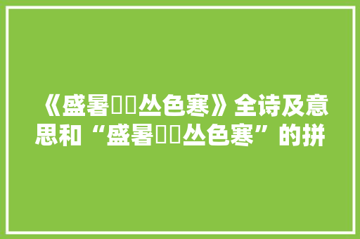 《盛暑翛翛丛色寒》全诗及意思和“盛暑翛翛丛色寒”的拼音注释 诗词鉴赏
