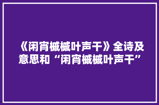 《闲宵槭槭叶声干》全诗及意思和“闲宵槭槭叶声干”的拼音注释