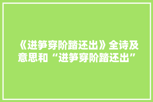 《迸笋穿阶踏还出》全诗及意思和“迸笋穿阶踏还出”的拼音注释