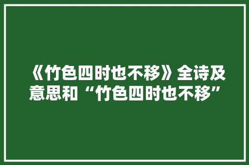 《竹色四时也不移》全诗及意思和“竹色四时也不移”的拼音注释