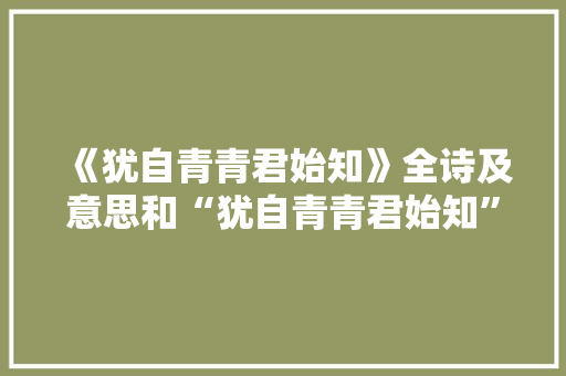 《犹自青青君始知》全诗及意思和“犹自青青君始知”的拼音注释