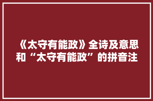 《太守有能政》全诗及意思和“太守有能政”的拼音注释