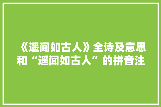 《遥闻如古人》全诗及意思和“遥闻如古人”的拼音注释
