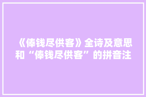 《俸钱尽供客》全诗及意思和“俸钱尽供客”的拼音注释