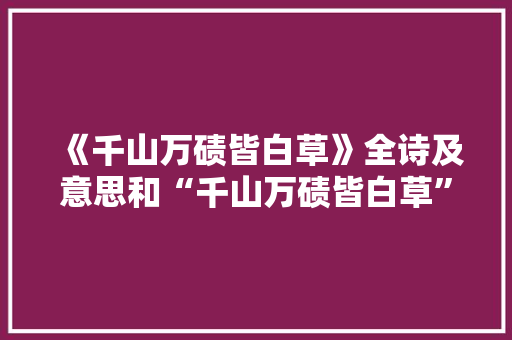 《千山万碛皆白草》全诗及意思和“千山万碛皆白草”的拼音注释