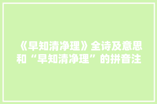 《早知清净理》全诗及意思和“早知清净理”的拼音注释