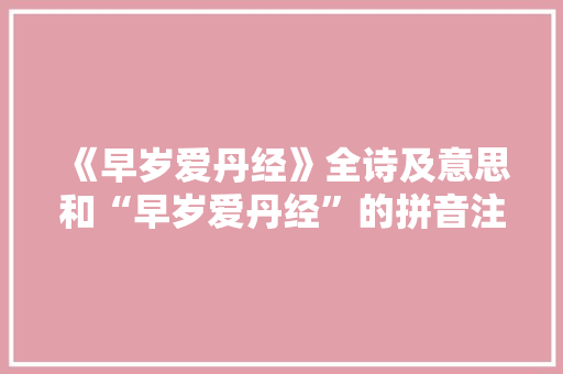 《早岁爱丹经》全诗及意思和“早岁爱丹经”的拼音注释