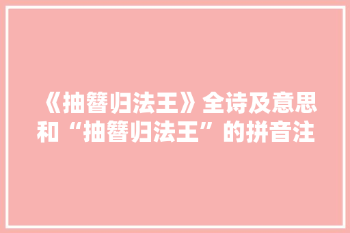 《抽簪归法王》全诗及意思和“抽簪归法王”的拼音注释 诗词鉴赏