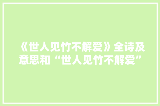 《世人见竹不解爱》全诗及意思和“世人见竹不解爱”的拼音注释