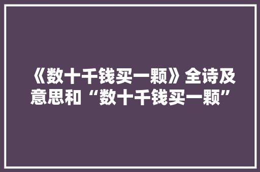 《数十千钱买一颗》全诗及意思和“数十千钱买一颗”的拼音注释