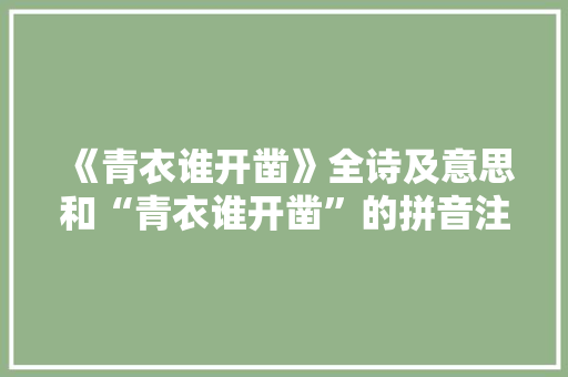 《青衣谁开凿》全诗及意思和“青衣谁开凿”的拼音注释 诗词鉴赏