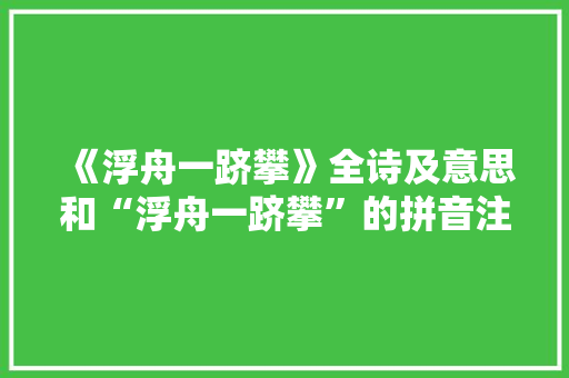 《浮舟一跻攀》全诗及意思和“浮舟一跻攀”的拼音注释