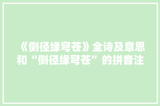《侧径缘穹苍》全诗及意思和“侧径缘穹苍”的拼音注释