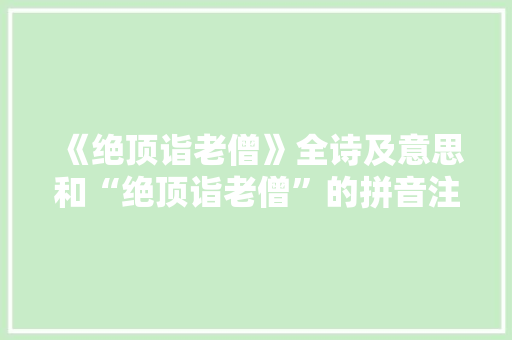 《绝顶诣老僧》全诗及意思和“绝顶诣老僧”的拼音注释