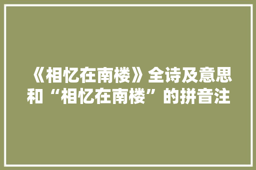 《相忆在南楼》全诗及意思和“相忆在南楼”的拼音注释 诗词鉴赏