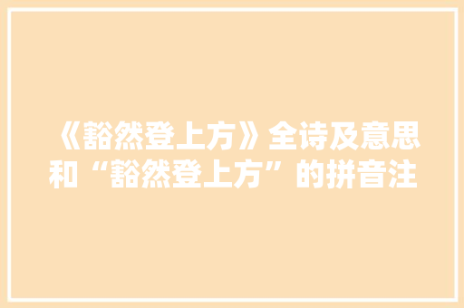 《豁然登上方》全诗及意思和“豁然登上方”的拼音注释