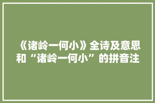 《诸岭一何小》全诗及意思和“诸岭一何小”的拼音注释