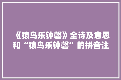 《猿鸟乐钟磬》全诗及意思和“猿鸟乐钟磬”的拼音注释