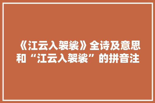 《江云入袈裟》全诗及意思和“江云入袈裟”的拼音注释
