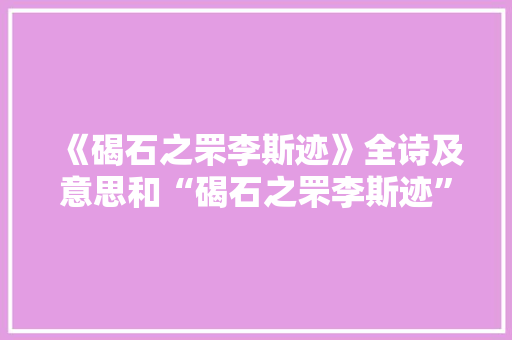 《碣石之罘李斯迹》全诗及意思和“碣石之罘李斯迹”的拼音注释