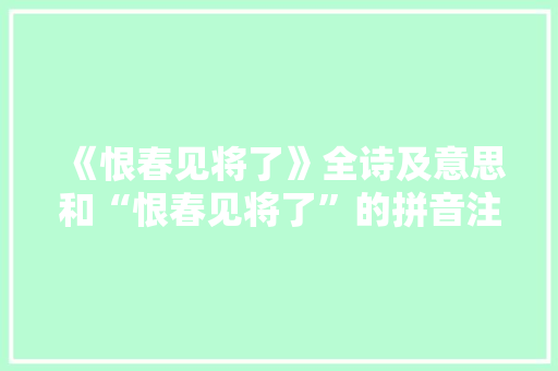 《恨春见将了》全诗及意思和“恨春见将了”的拼音注释