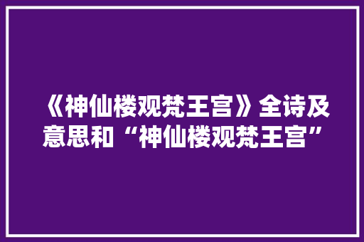 《神仙楼观梵王宫》全诗及意思和“神仙楼观梵王宫”的拼音注释